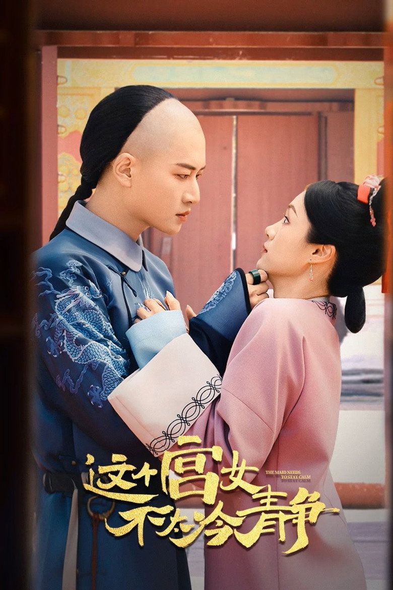 这个宫女不太冷静